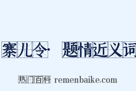 寨儿令·题情近义词是什么意思的图片